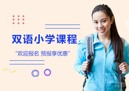 上海双语小学课程