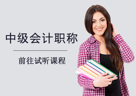 郑州中级会计职称考试课程