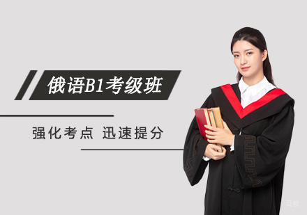洛阳俄语B1考级班