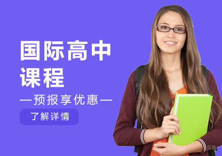 上海国际高中课程