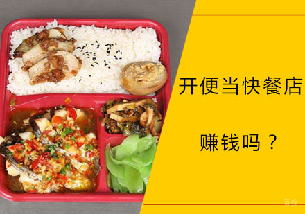 开便当快餐店赚钱吗？