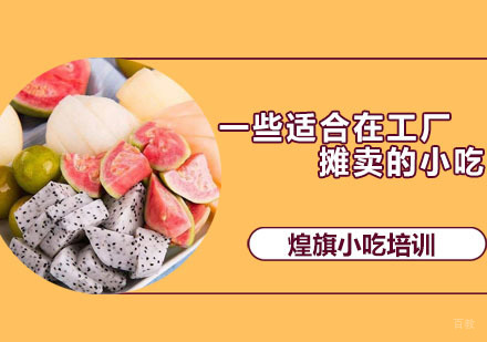 一些适合在工厂摊卖的小吃