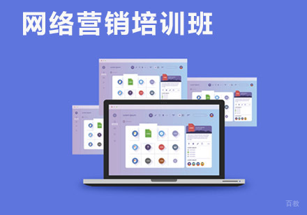 成都网络营销培训班
