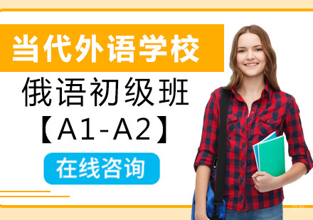 洛阳俄语初级班【A1-A2】