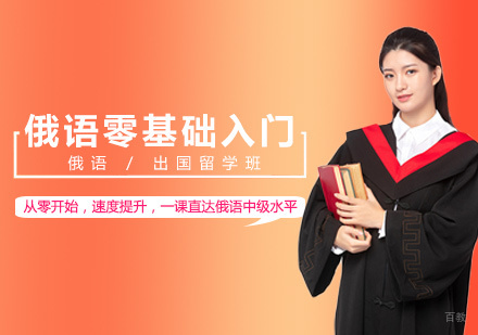 洛阳俄语零基础入门直达班