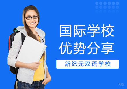 国际学校优势分享