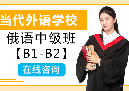 洛阳俄语中级班【B1-B2】