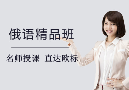洛阳俄语精品班课程
