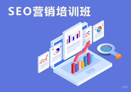 成都SEO营销培训班