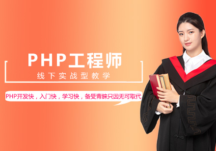 西安文都智链学校_PHP工程师课程