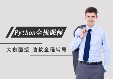 西安Python全栈培训班