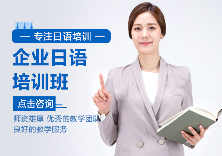 北京企业日语培训