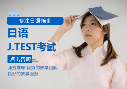 北京日语日语J.TEST考试培训