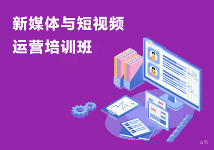 成都新媒体与短视频运营培训班