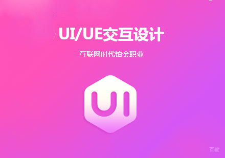 成都UI交互设计培训课程