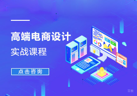 成都高端电商设计实战课程