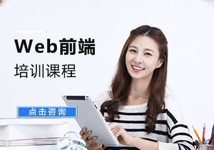成都Web前端培训课程