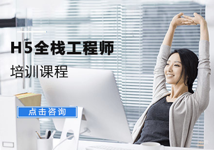 成都H5全栈工程师培训课程