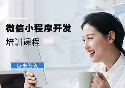 成都微信小程序开发培训班