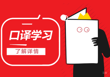 提高口译能力的几大实用学习方法