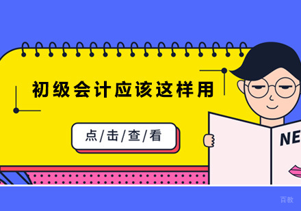 郑州初级会计-初级会计应该这样用！