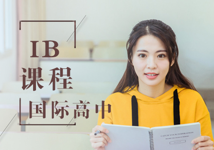 北京国际高中IB课程培训