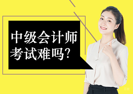 中级会计师考试难吗？