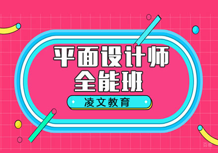 南京南京平面设计师全能班