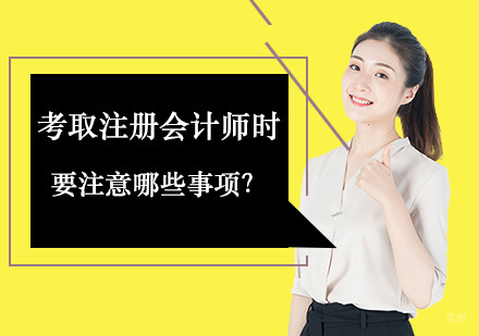 考取注册会计师时，要注意哪些事项？