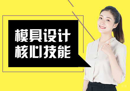 模具设计的核心技巧
