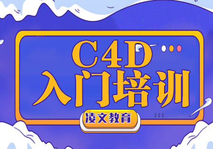 南京南京c4d零基础入门课程