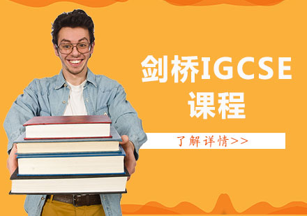 上海剑桥IGCSE课程