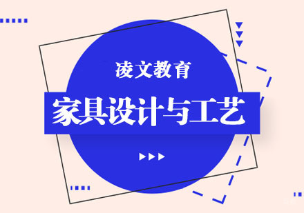 家具设计与工艺