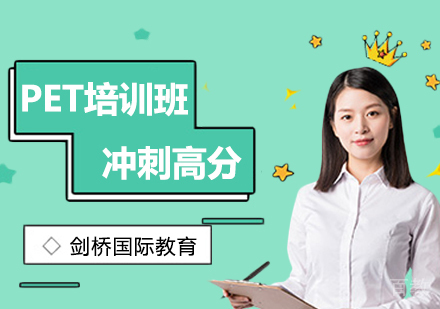 北京剑桥英语-北京PET培训班,助力学生轻松备考PET考试-北京剑桥国际教育
