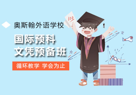 深圳国际预科文凭预备班