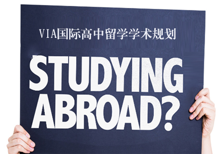 VIA国际高中留学学术规划-天津美式国际高中