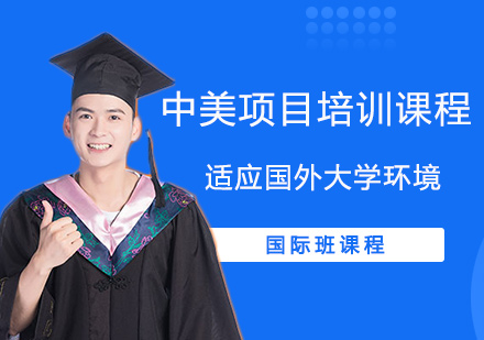 中美项目培训课程