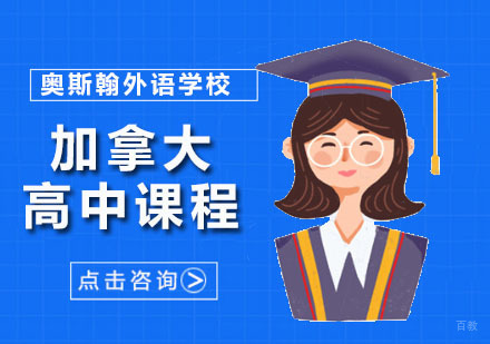 深圳加拿大高中课程