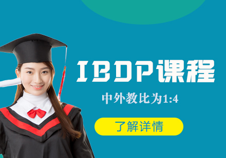 上海IB国际文凭课程