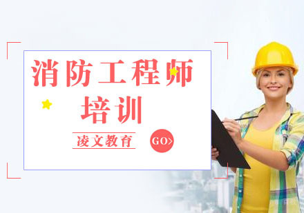 南京南京消防工程师培训