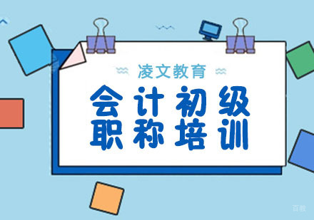 南京南京会计初级职称培训