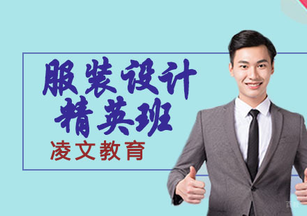 南京南京服装设计精英班培训