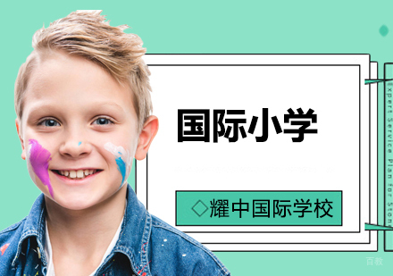 北京国际小学