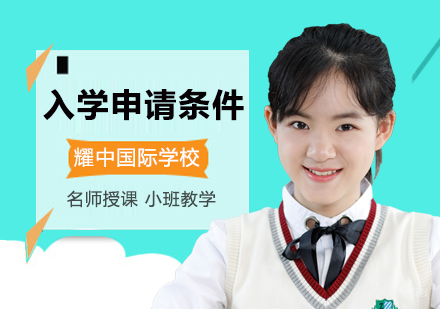 北京耀中国际学校招生要求及申请资格？