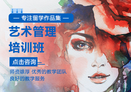 北京艺术管理培训