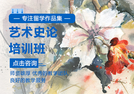 北京艺术史论培训