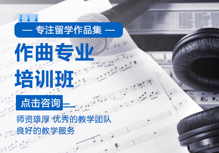 北京作曲专业培训