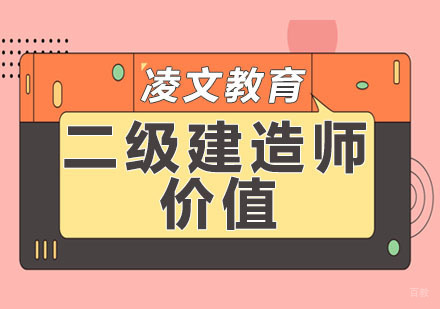 二级建造师有何价值