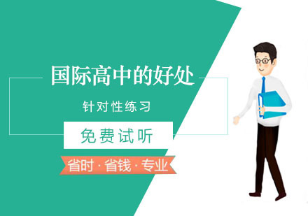 国际高中的好处