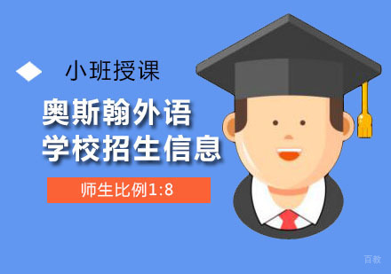 深圳国际小学-奥斯翰外语学校招生信息